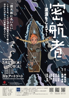 エーシーオー沖縄「密航者 ～波濤をこえて」