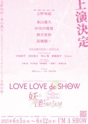 「LOVE LOVE de SHOW 2025」ビジュアル