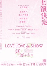 「LOVE LOVE de SHOW 2025」ビジュアル