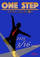 ～ONE STEP～ アラン・メンケン編