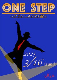 ～ONE STEP～ アラン・メンケン編