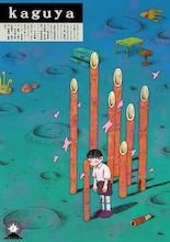 まぼろしのくに本公演「kaguya」チラシ表