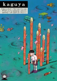 まぼろしのくに本公演「kaguya」