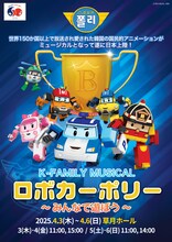 「K-Family Musical『ロボカーポリー』～みんなで遊ぼう～」のビジュアル。