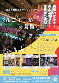 壱劇屋イマーシブシアター「ルミエールの冒険」