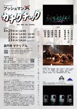 ブッシュマン「カチクチック」チラシ裏