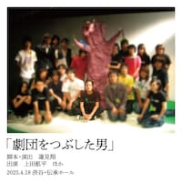 劇団をつぶした男