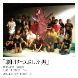 劇団をつぶした男