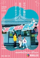 舞台「お蒸され男子！」