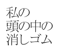私の頭の中の消しゴム Final Letter