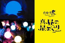 イーハトーブシアター「真昼の星めぐり」the Musicalビジュアル