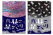 イーハトーブシアター「真昼の星めぐり」the Musicalビジュアル