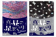 イーハトーブシアター「真昼の星めぐり」the Musicalビジュアル