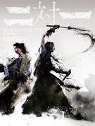 劇団壱劇屋東京支部「二対一-についひとつ- 」ビジュアル