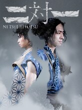 劇団壱劇屋東京支部「二対一-についひとつ- 」ビジュアル