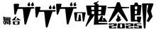 舞台「ゲゲゲの鬼太郎2025」ロゴ