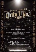 ふぉ～ゆ～ meets 梅棒「Only 1, NOT No.1」ビジュアル