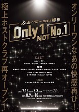 ふぉ～ゆ～ meets 梅棒「Only 1, NOT No.1」ビジュアル
