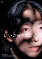 匿名劇壇「いいから早く助けてく」