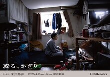 HIGHcolors「或る、かぎり」チラシ表