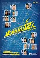テノヒラサイズ 20thPerformance「止まれない12人」