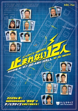 テノヒラサイズ 20thPerformance「止まれない12人」