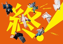 「お豆腐の和らい・東京公演 新作 CLASSICS 終 ～FINAL!～」チラシ表