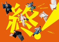 お豆腐の和らい・東京公演 新作 CLASSICS 終 ～FINAL!～
