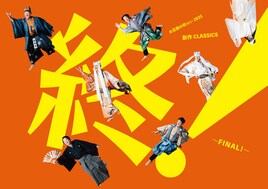 お豆腐の和らい・東京公演 新作 CLASSICS 終 ～FINAL!～