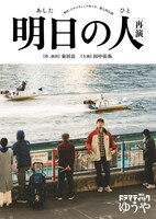 劇団ドラマティックゆうや「明日の人」