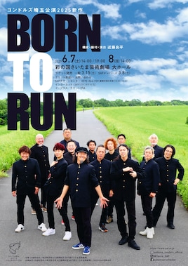 コンドルズ埼玉公演2025新作「BORN TO RUN」