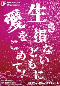 妄烈キネマレコード RE:presents「生き損ないどもに愛をこめて！」