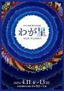 ポケット企画「わが星」ビジュアル