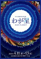 ポケット企画「わが星」