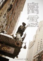 ハツビロコウ #18「幽霊」