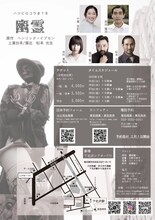 ハツビロコウ #18「幽霊」チラシ裏