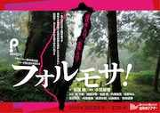 Ｐカンパニー 第44回公演「フォルモサ！」 ～シリーズ罪と罰CASE13～ビジュアル