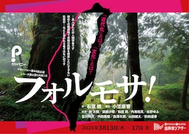 Pカンパニー 第44回公演「フォルモサ！」 ～シリーズ罪と罰CASE13～