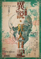 ヨビゴエ vol.2 舞台「異説・狂人日記」