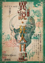 ヨビゴエ vol.2 舞台「異説・狂人日記」ビジュアル