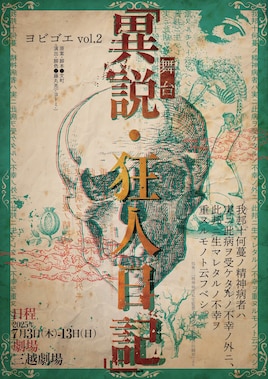 ヨビゴエ vol.2 舞台「異説・狂人日記」