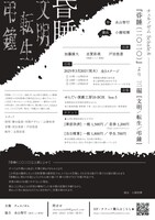 チェルノゼム Schale.6「昏睡（二〇二〇）」より三編［文明／転生／弔鐘］