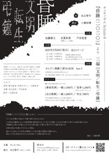 チェルノゼム Schale.6「昏睡（二〇二〇）」より三編［文明／転生／弔鐘］チラシ