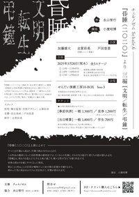 チェルノゼム Schale.6「昏睡（二〇二〇）」より三編［文明／転生／弔鐘］