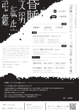 チェルノゼム Schale.6「昏睡（二〇二〇）」より三編［文明／転生／弔鐘］