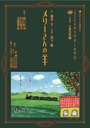 山の羊舎 第10回公演「メリーさんの羊」チラシ表