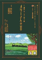 山の羊舎 第10回公演「メリーさんの羊」