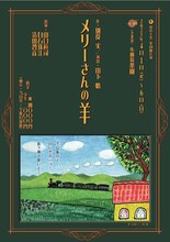 山の羊舎 第10回公演「メリーさんの羊」チラシ表