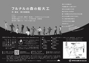 タテヨコ企画 第46回公演「フルナルの森の船大工」チラシ裏