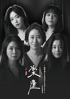 「『楽屋』～流れ去るものはやがてなつかしき～」韓国人キャスト来日版